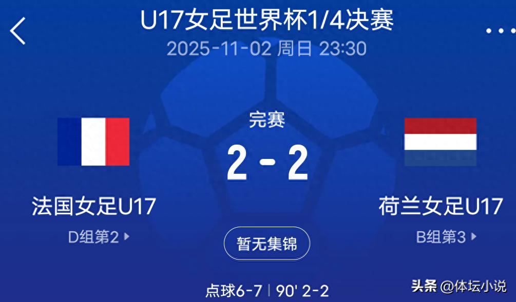 9-8! 5-4! U17 Women&#39;s World Cup Semifinalists Decided: Italy and France Shocked, North Korea Faces Brazil