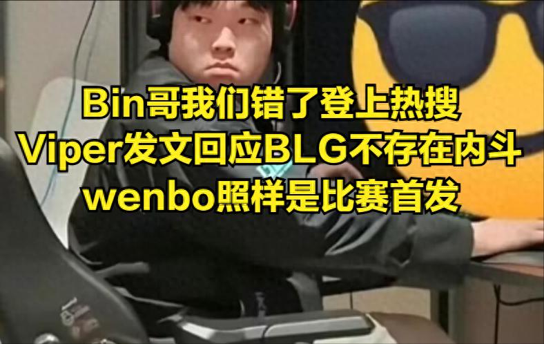 "Bin-ge, we were wrong" trends on hot search! Viper responds to losing to TES, starter remains wenbo