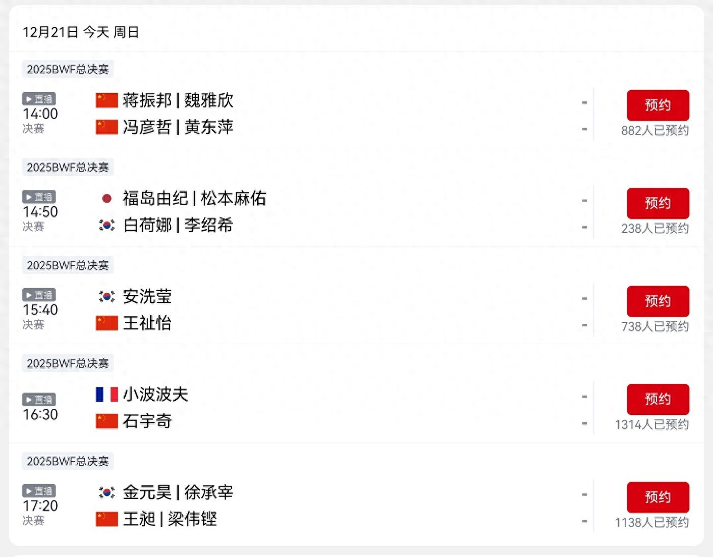 CCTV-5's live broadcast schedule for today's (12.21) Badminton Finals: aiming to secure 2 titles, contend for 3, and push for 4.