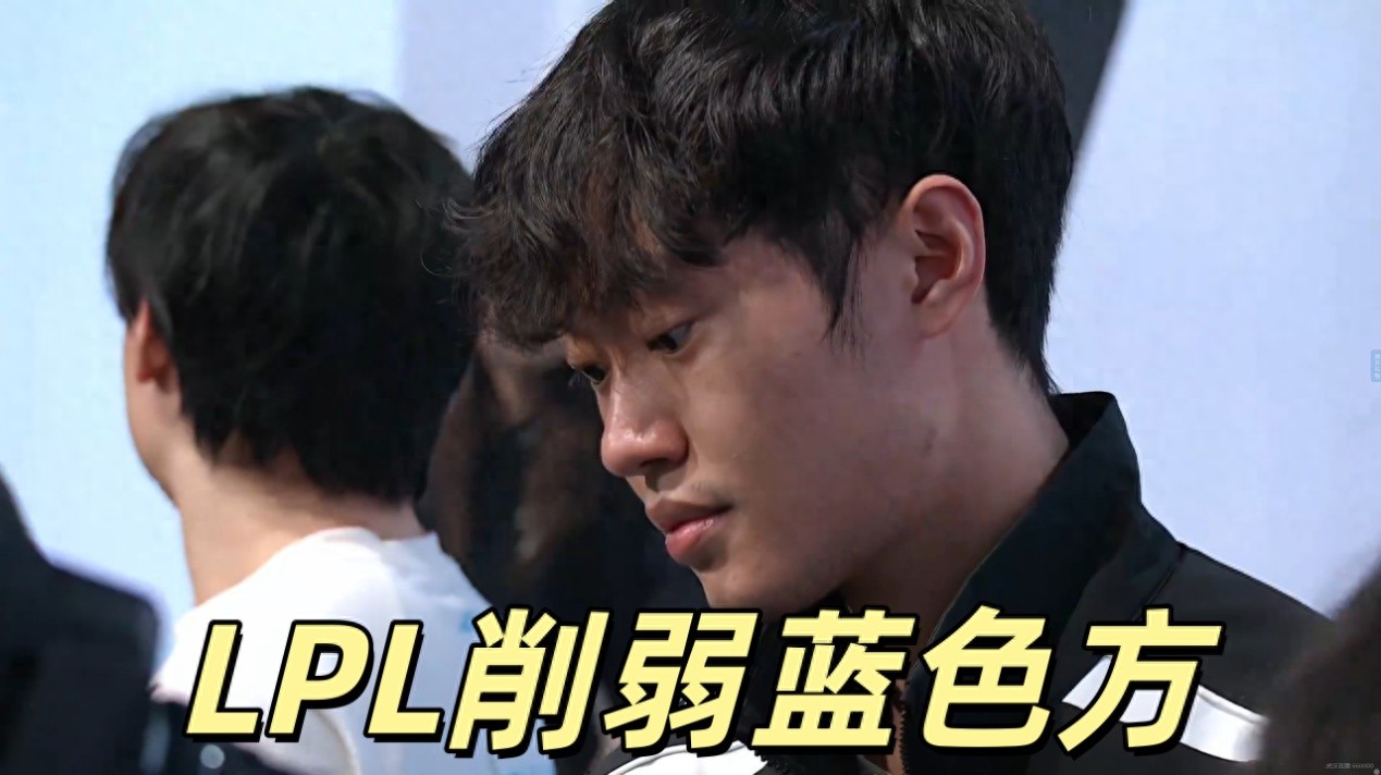 LPL's hidden rules revealed, weakening the blue side! Only one can be chosen between map and BP priority