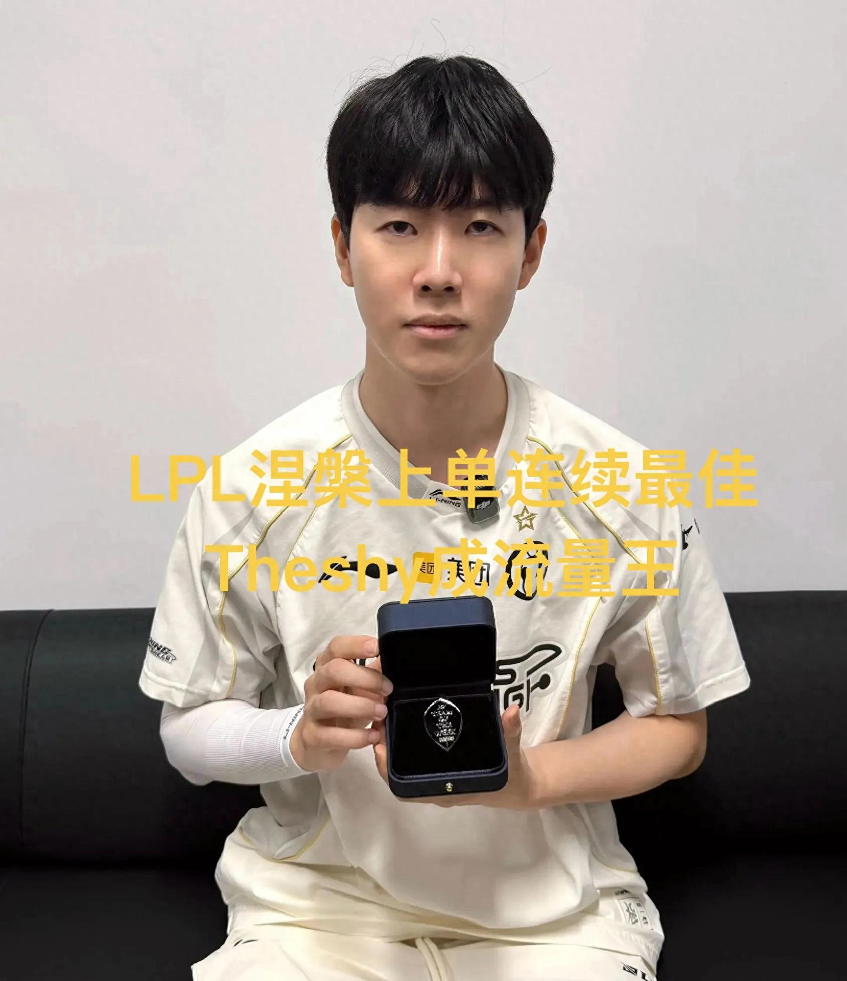 Nirvana has been on the best list for two consecutive weeks, and Theshy has become the face of the LPL, driving match popularity to the max.