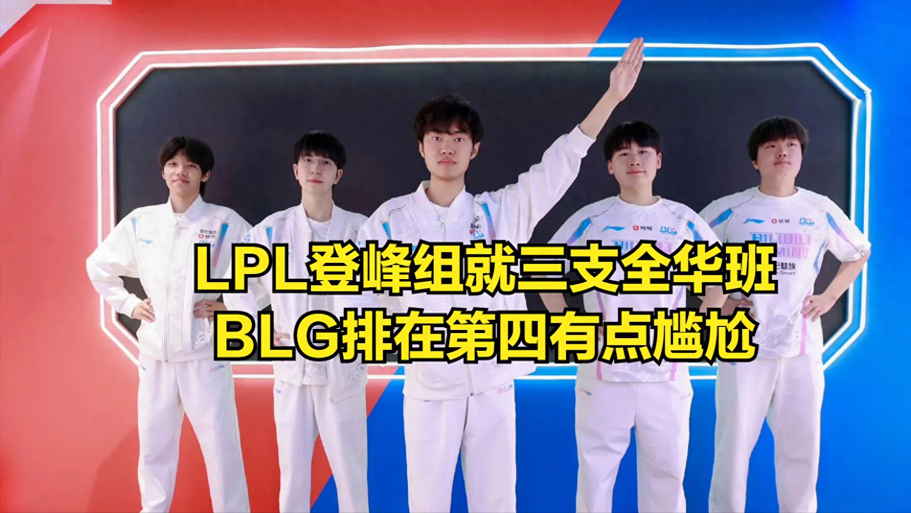 LPL's most miserable Chinese class was born! The star lineup was beaten violently by LCK outcasts, and fans shouted for the triple crown to make a comeback