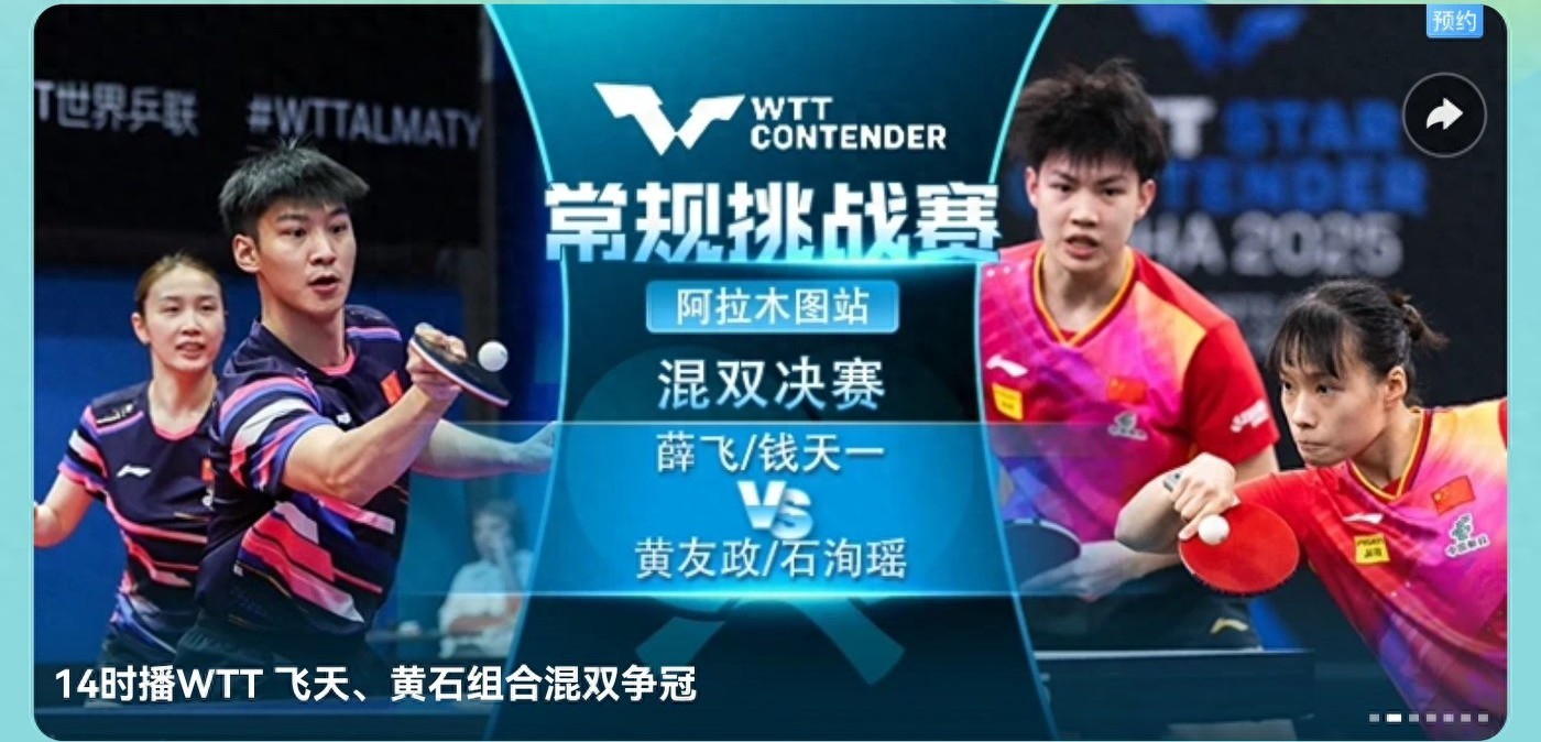 Table Tennis WTT Almaty event today (9.6) features 10 matches including Shi Xunyao; live streaming on Migu Video.
