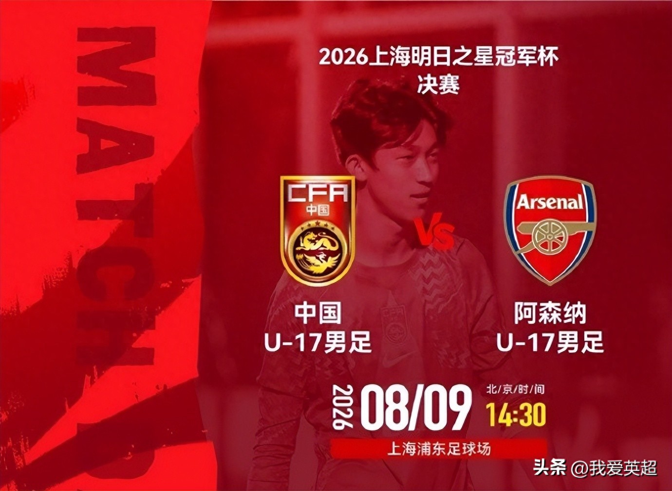 Due to the typhoon! The Tomorrow Star Champions Cup final has been canceled, and the U17 Chinese national team and Arsenal will be crowned co-champions.