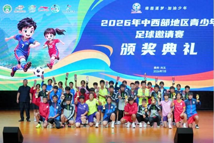 From the school level to the county level, linking the five-tier youth training system! After five years of dedicated effort, the Central and Western Invitational Tournament has undergone a major upgrade.