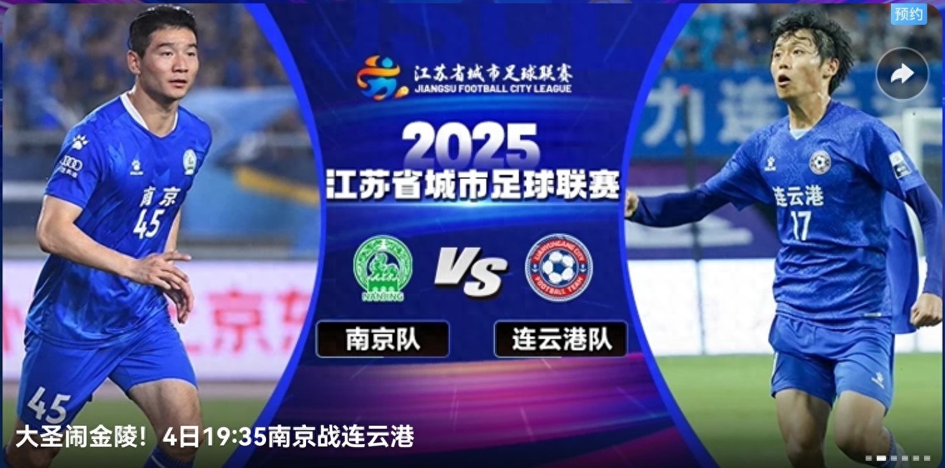 The Scottish Premier League quarterfinals are scheduled for tomorrow (October 4), featuring Nanjing vs. Lianyungang, live on Yangshipin and Migu Video.
