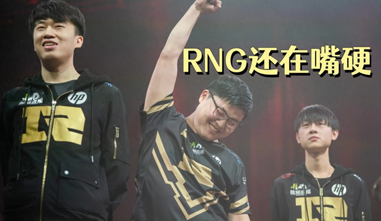 RNG still refuses to admit defeat! Former vice president speaks out: The all-Chinese lineup is like a cage, corporate culture has been infiltrated.