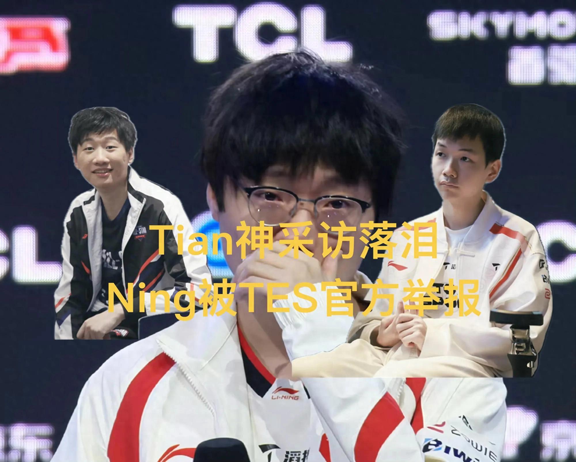 Tian choked up with tears during the interview, rookie top laner repeatedly solo-killed Saint Gun, Ning was reported by TES