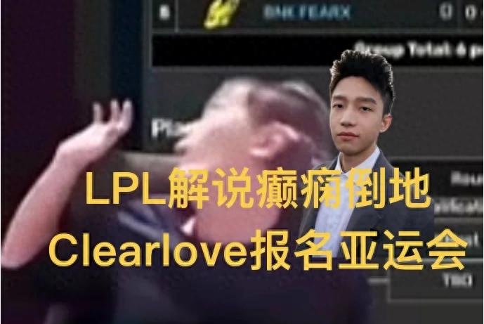 "LPL caster suffers sudden epileptic seizure after staying up late," trending online; he fell and bled heavily, Clearlove to participate in Asian Games