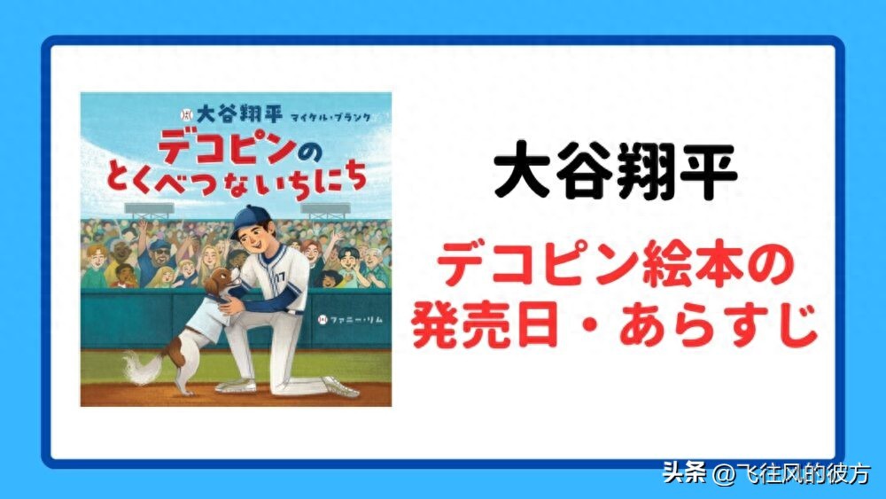 Shohei Ohtani creates a dog-themed picture book titled "Decoy's Special Day," set to be officially released in February next year.
