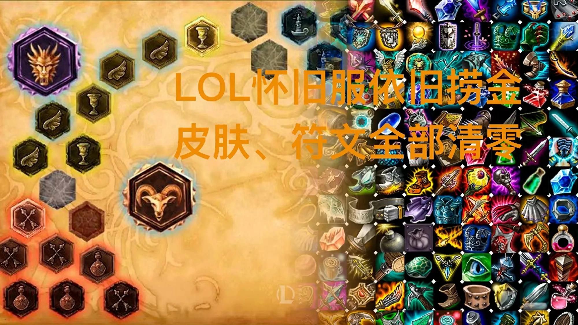 The monetization of the LOL Classic server is ridiculously greedy! All skins from old accounts have been wiped, and runes must be purchased again.