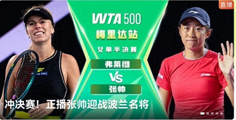 Live broadcast of the WTA500 Merida semifinals: Zhang Shuai vs. Fletcher