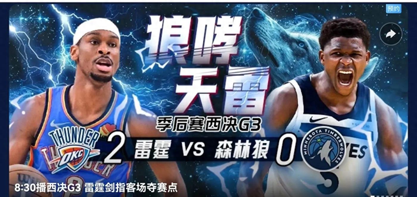 NBA Western Conference Finals G3 vs. Today (5.25) schedule Thunder VS Timberwolves Migu video live broadcast
