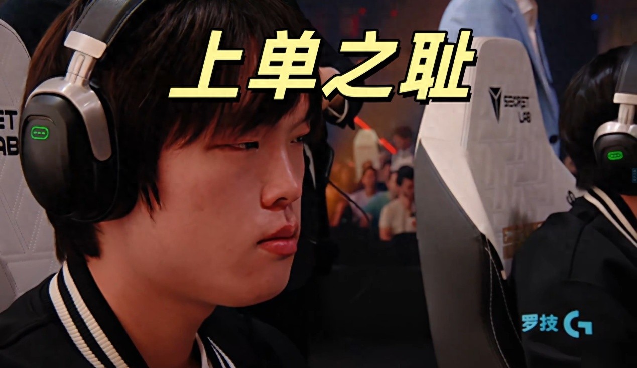 BLG爆冷止步八強,Bin淪為上路之恥!解說集體破防:看得讓人噁心