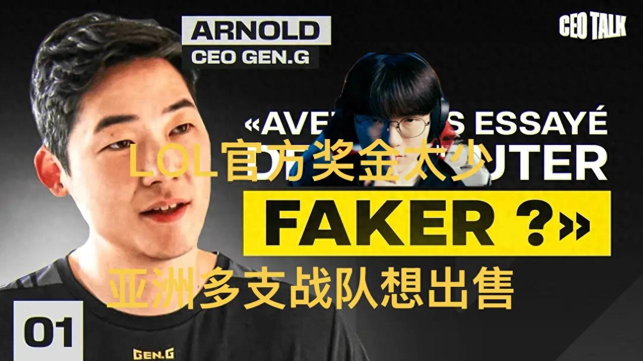 "Gen's boss highlights the insufficient LOL prize money," goes viral, no team willing to take over, champion AD's comeback seems impossible