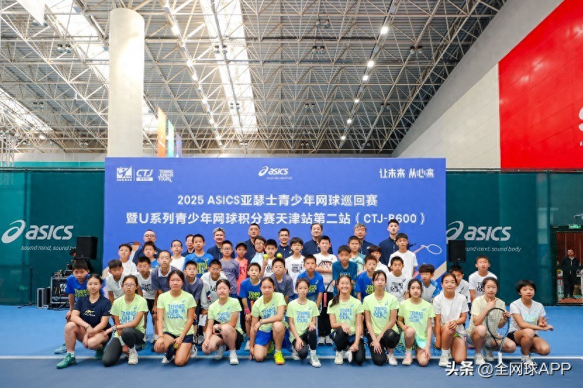 The 2025 ASICS Youth Tennis Tour (CTJ-B600) Tianjin Station was grandly opened
