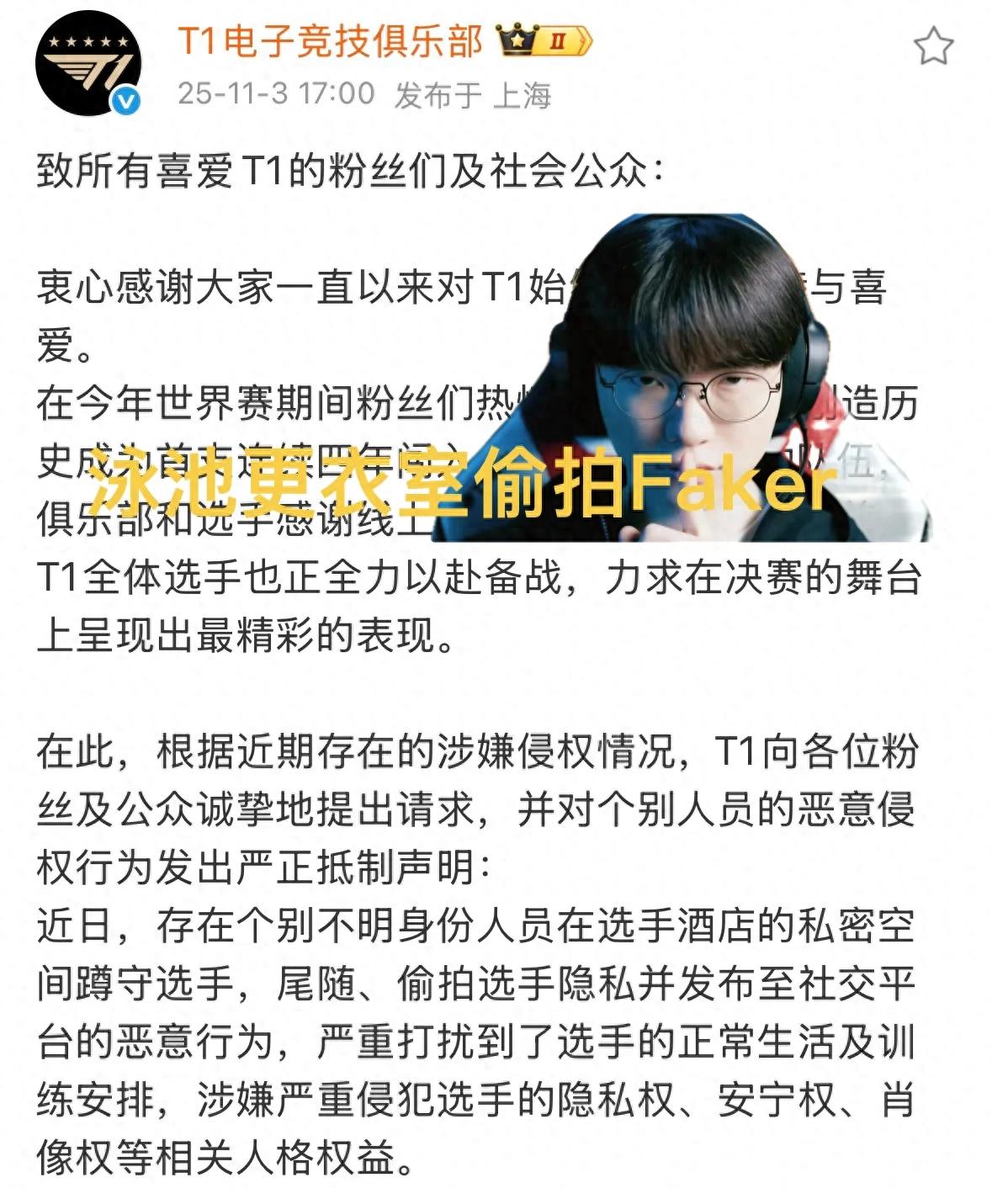 "T1 fan secretly filming Faker in the pool locker room" went viral, official severe warning issued, KT picks blue side for finals