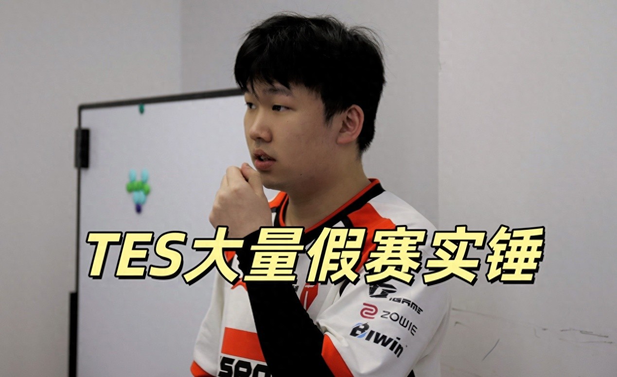 The biggest unlucky figure in LPL emerges! TES's extensive match-fixing confirmed, severely polluting the environment, reaching a historical extreme.