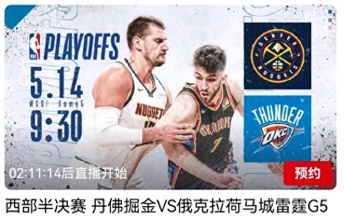 NBA Playoffs G5 Today (5.14) Schedule Nuggets VS Thunder CCTV-5 live broadcast