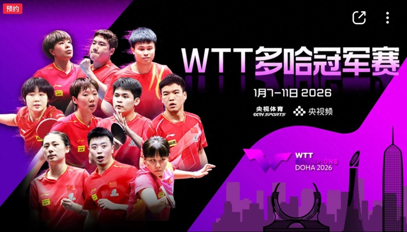 The WTT Table Tennis Champions tournament schedule for tomorrow (1.7) features Lin Shidong, Kuai Man, and Wang Yidi competing, with live coverage on Yangshipin.