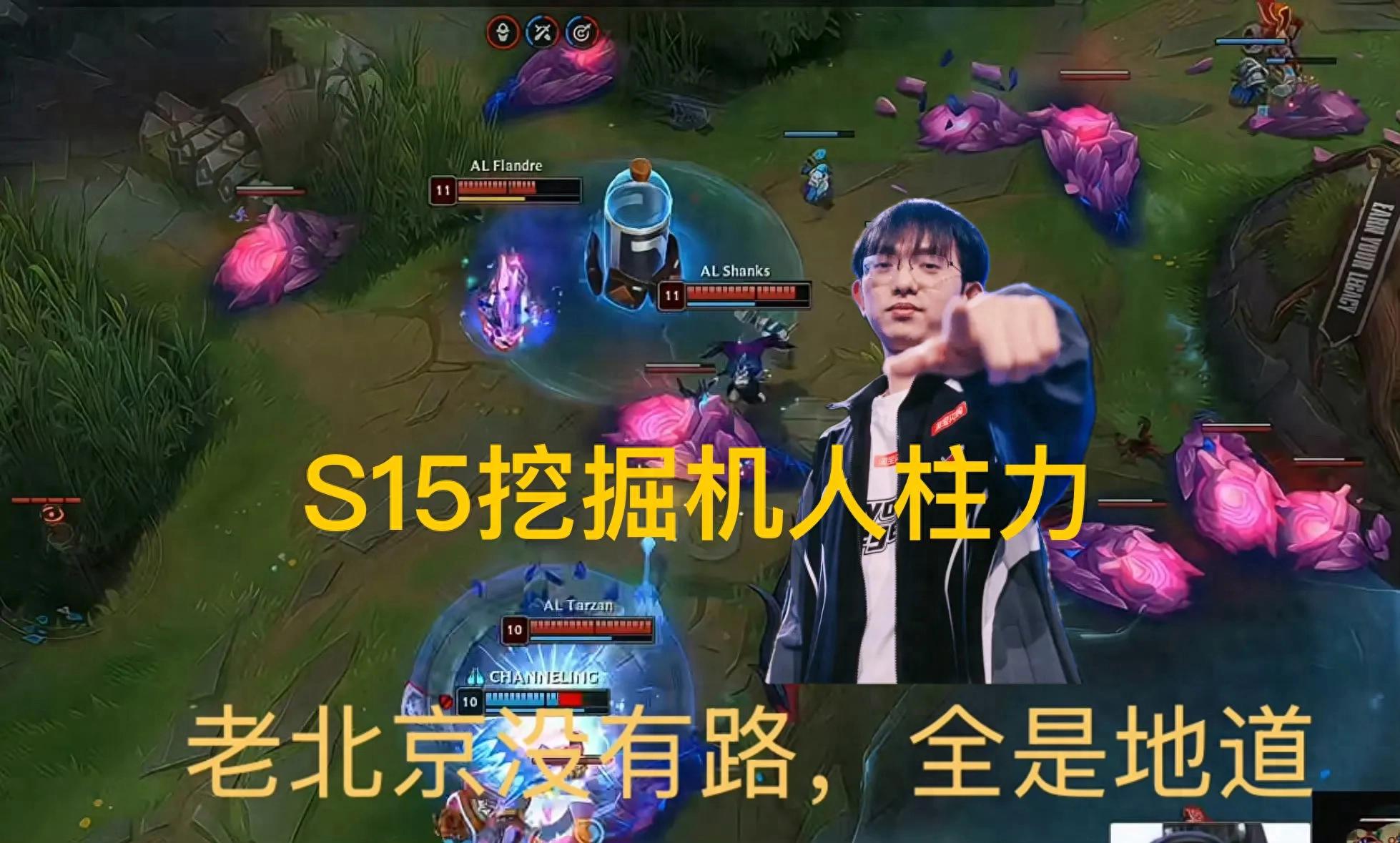 &#34;S15&#39;s most authentic Old Beijing excavator&#34; has gone viral, excelling in team fights by flanking, boasting a 100% win rate.
