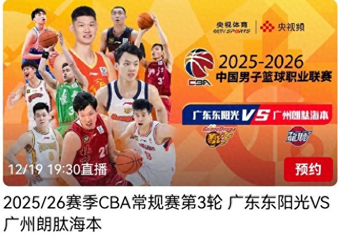 CBA schedule for today (12.19): Guangdong Dongyangguang vs. Guangzhou Langtai Haiben, live on CCTV-5.