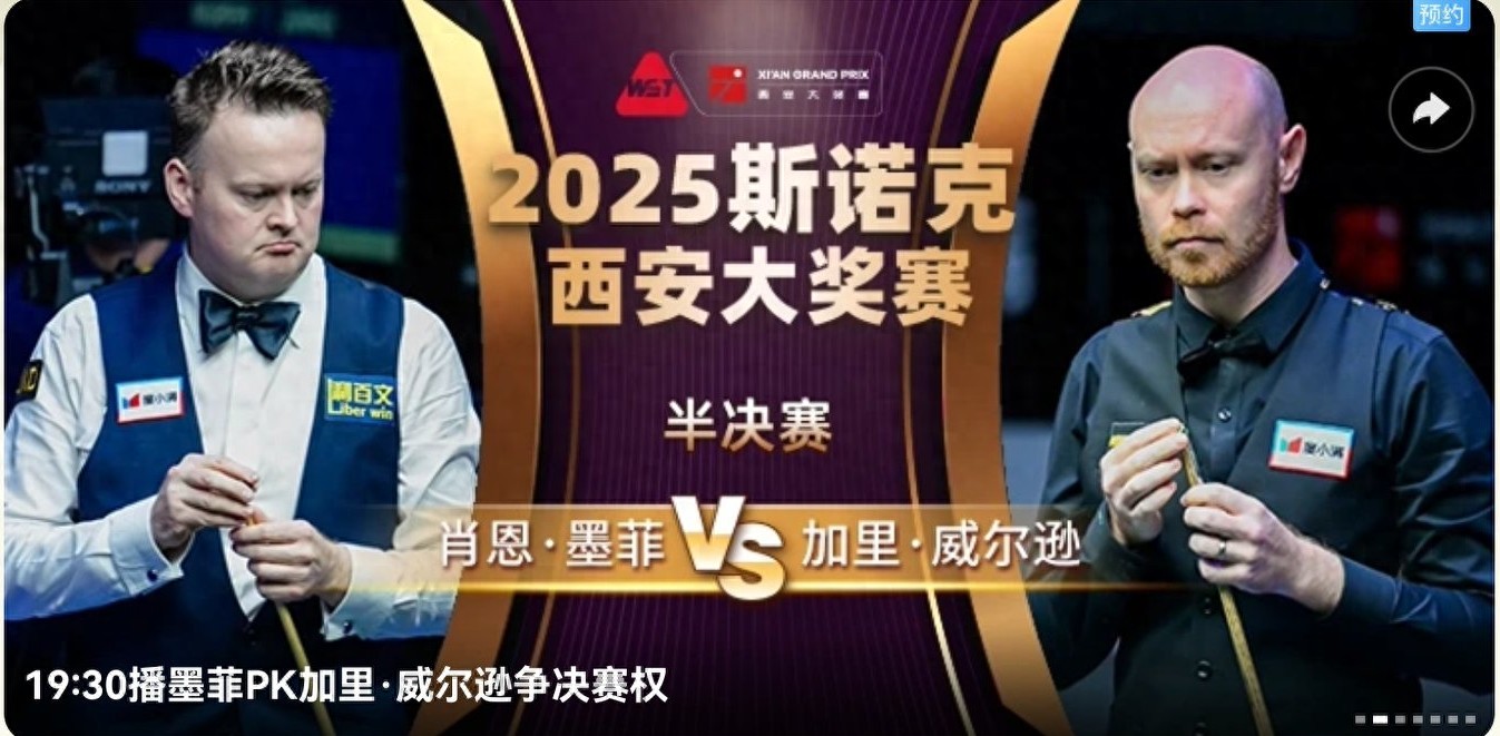 The Snooker Xi'an Masters schedule for today (10.12): Murphy, Wilson, and Williams competing; live broadcast on CCTV-5.