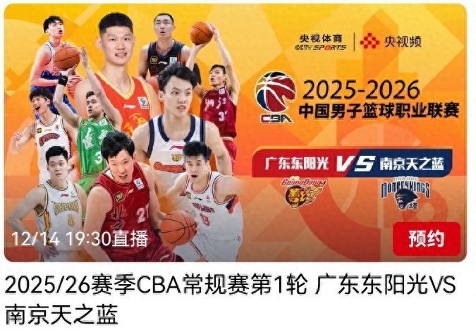 CBA今日(12.14)賽程,廣東東陽光對陣南京天之藍,CCTV-5+直播。