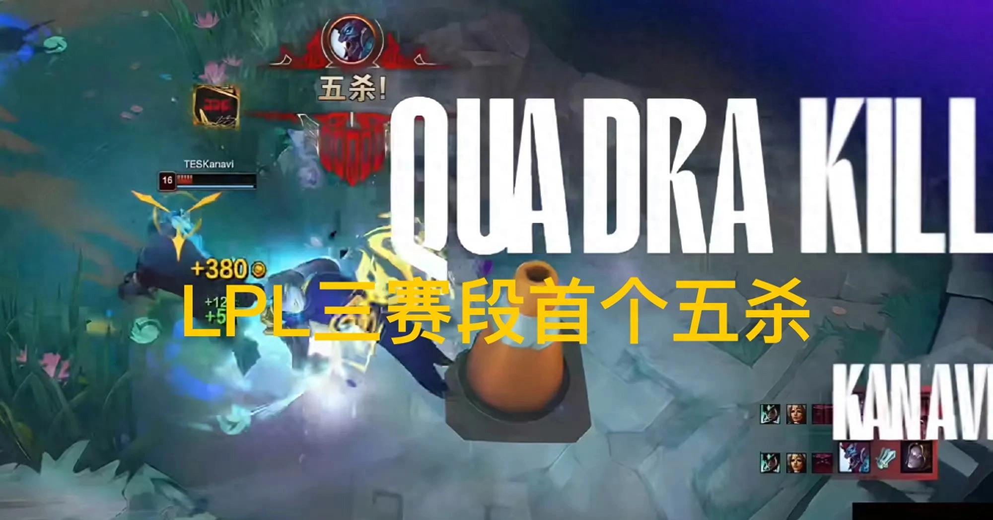 The &#34;first pentakill of the third stage in LPL&#34; has become a hot topic, with TES once again leading the leaderboard, leaving critics speechless.