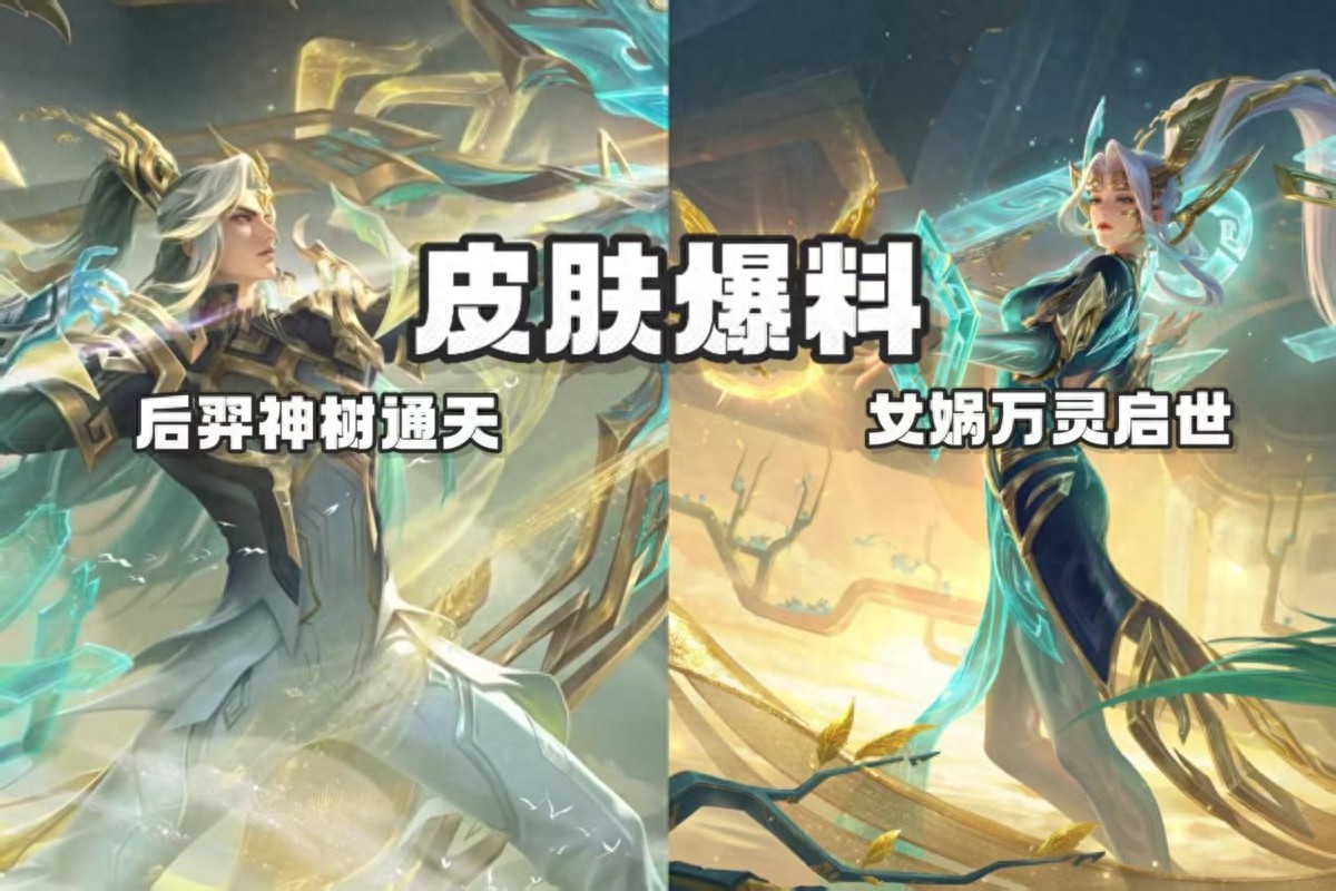 Skin effects are here! Nuwa’s &#34;Myriad Spirits Awakening&#34; resembles &#34;Mending the Sky&#34;? Hou Yi’s &#34;Divine Tree Reaching Heaven&#34; adds new fragment exchange