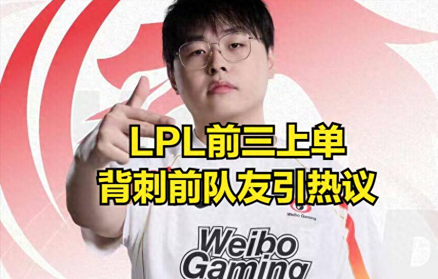 The LPL's third top laner sparked controversy by betraying his former teammates! He wanted to join IG with ELK, but unexpectedly ELK left early.