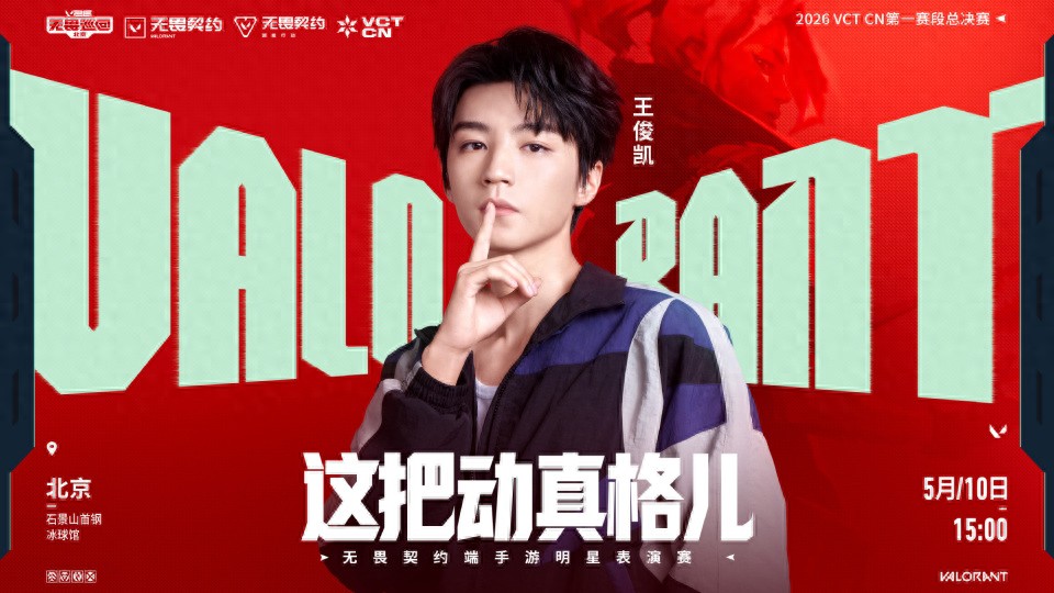 電競男主角王俊凱登場!五月再度攜手《無畏契約》!亮相北京表演賽!