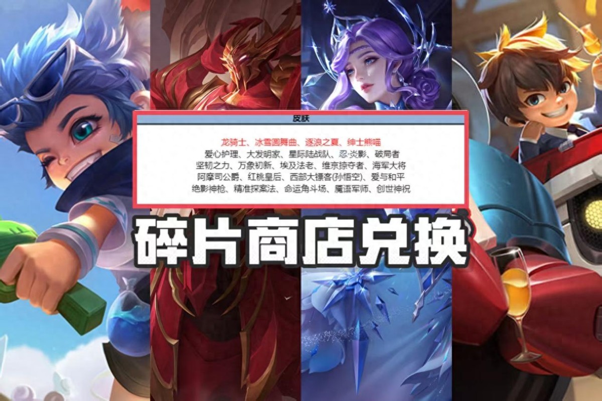 Skin fragment shop update! Prioritize exchanging for Zhen Ji&#39;s Ice Waltz? Mozi Dragon Knight offers poor value