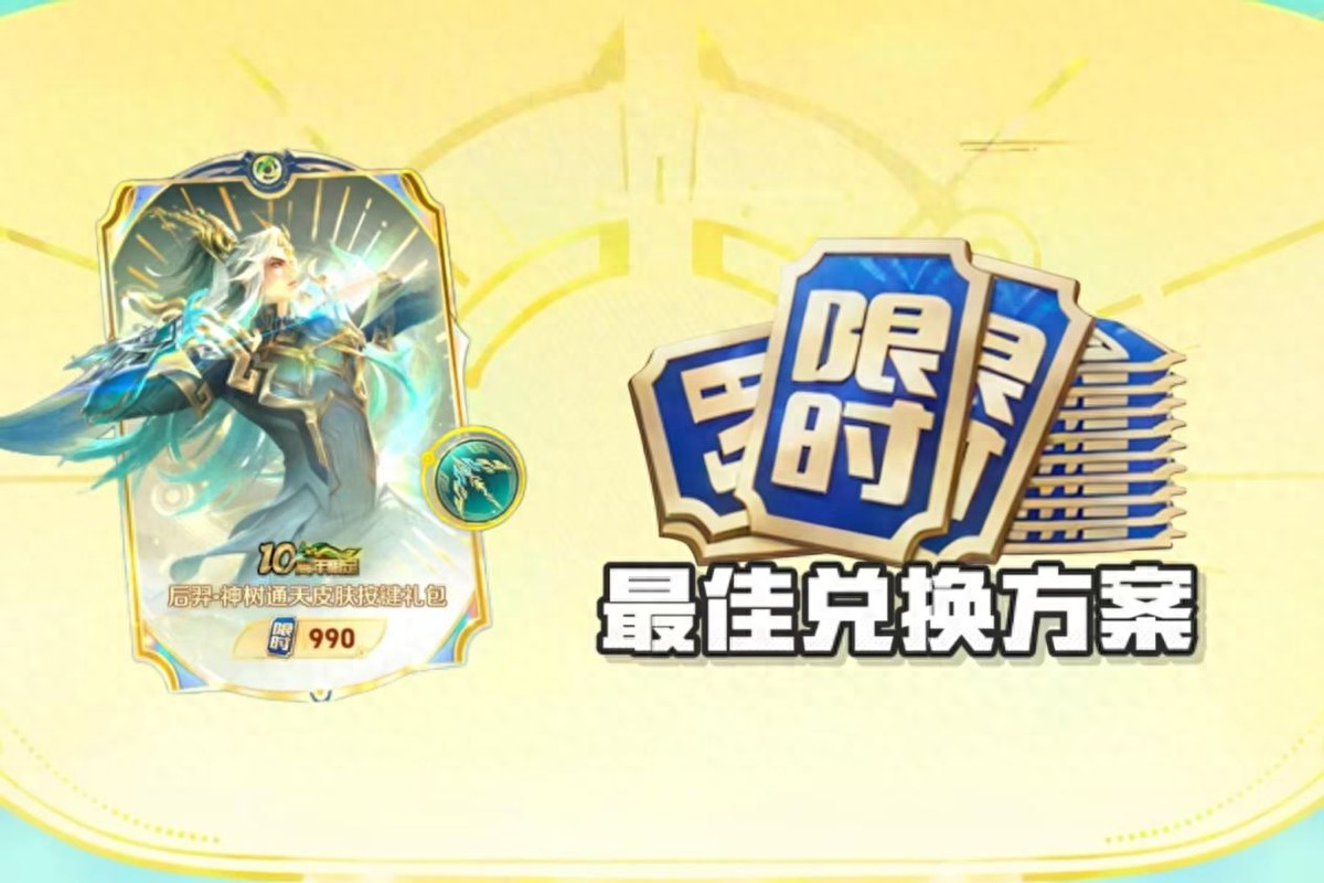 Non-Hou Yi players don’t have to exchange for the Divine Tree Tongtian? Three limited-time coupon plans strongly recommended! Maximize usage