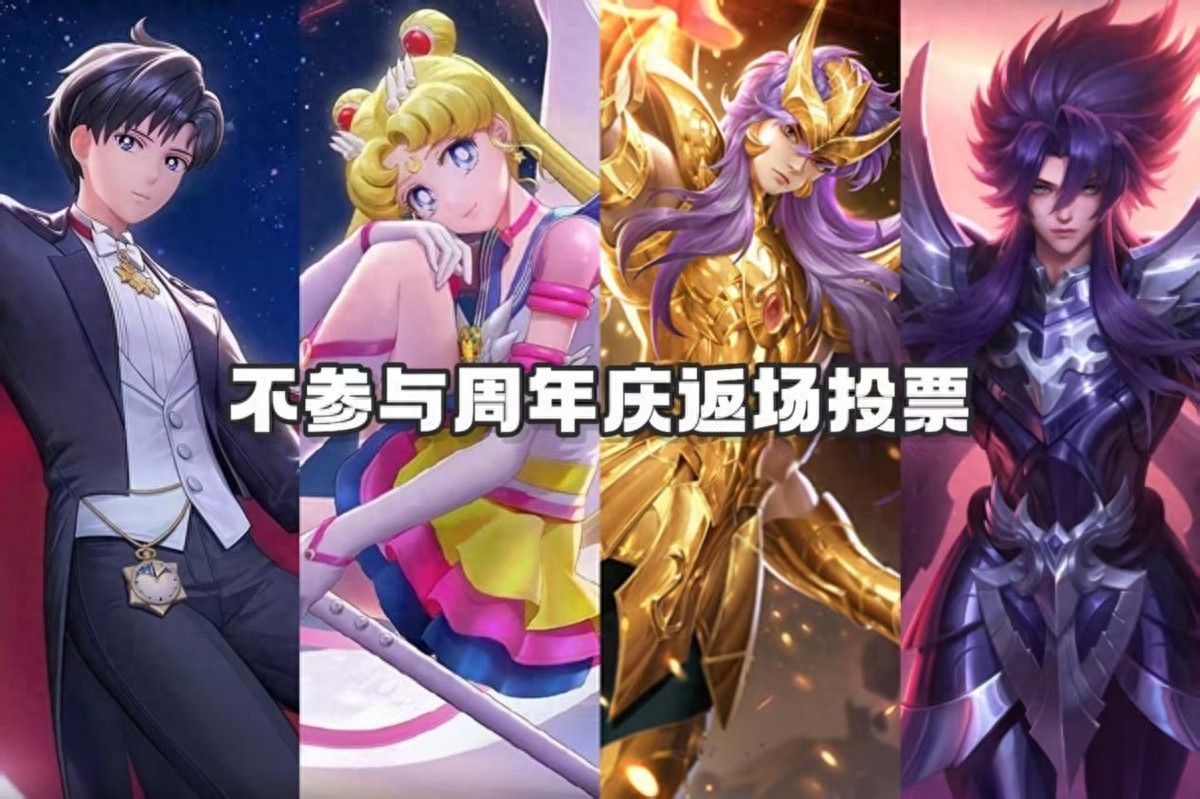 The tenth anniversary return voting is approaching, and four skins have already been announced to be excluded? The collaboration with the magical girls is such a pity.