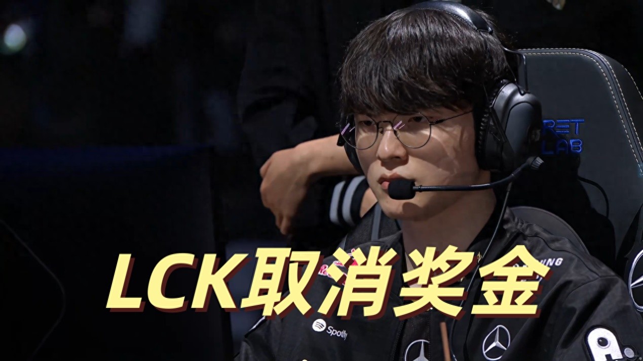 No matter how many championships Faker wins, it can't save the LCK! Riot officially announces: prize money for Korean teams will be canceled.