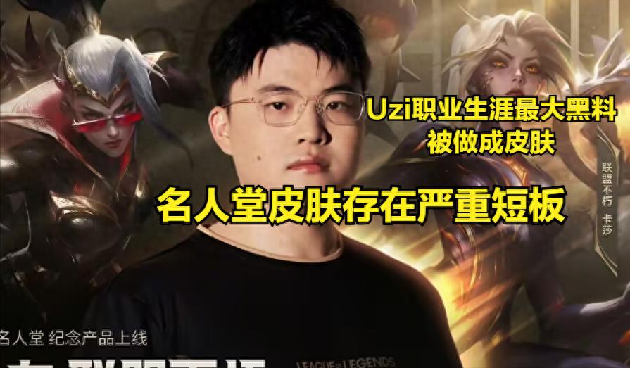 LOL officially uses Uzi black material to make a Hall of Fame skin! The skin is full of special effects, but there is a serious flaw