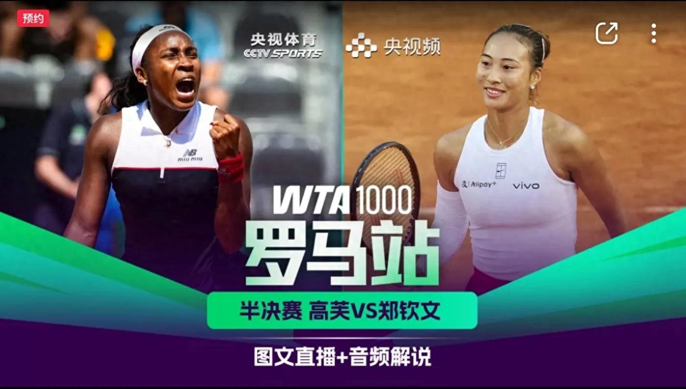 The latest news CCTV "Graphic Live + Audio Commentary" Tennis Rome Station Zheng Qinwen VS Gauff