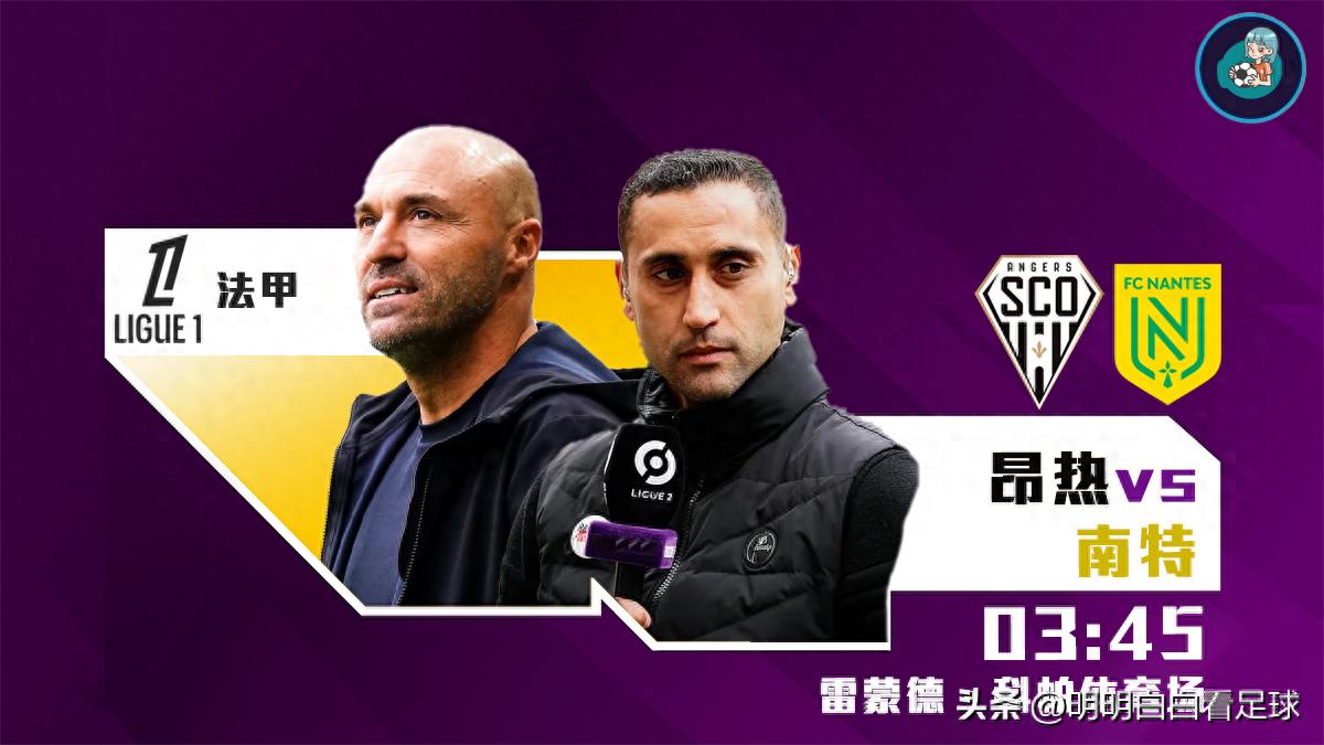 法甲赛事：昂热对阵南特！前任主帅刚刚澄清传闻便被解雇，现任主帅仅有一天时间备战！
