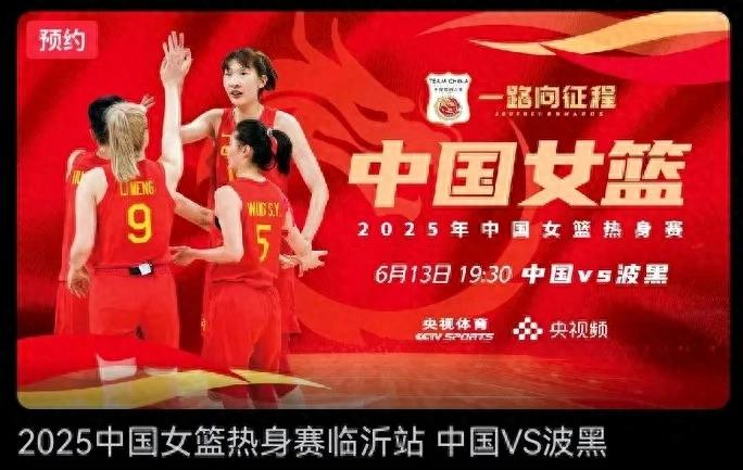 CCTV-5 will broadcast the women's basketball warm-up match China VS Bosnia and Herzegovina at 7:25 tonight (6.13).