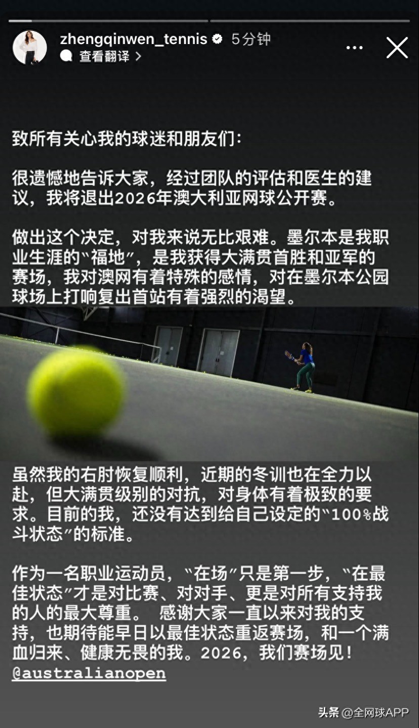 News | Zheng Qinwen officially announces withdrawal from the 2026 Australian Open, return date uncertain!