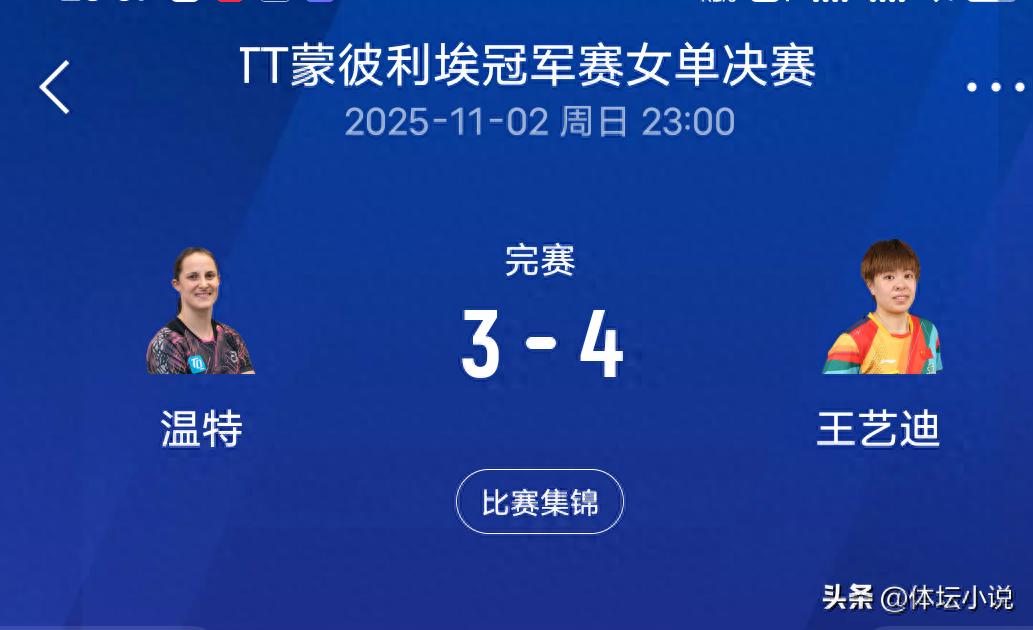 Chinese National Table Tennis Team Withdraws! With Wang Yidi & Moregardh Winning Titles, the WTT Montpellier Champions Tournament Concludes