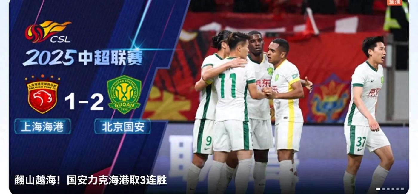 Chinese Super League Beijing-Shanghai Battle Beijing Guoan defeated Shanghai Port 2-1