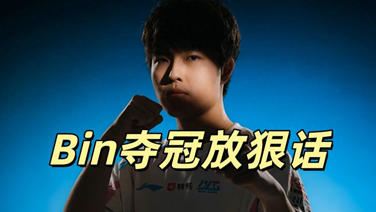 BLG just won the championship, and Bin immediately made bold statements! Ignoring LCK's top dark horse, hasn't studied BFX
