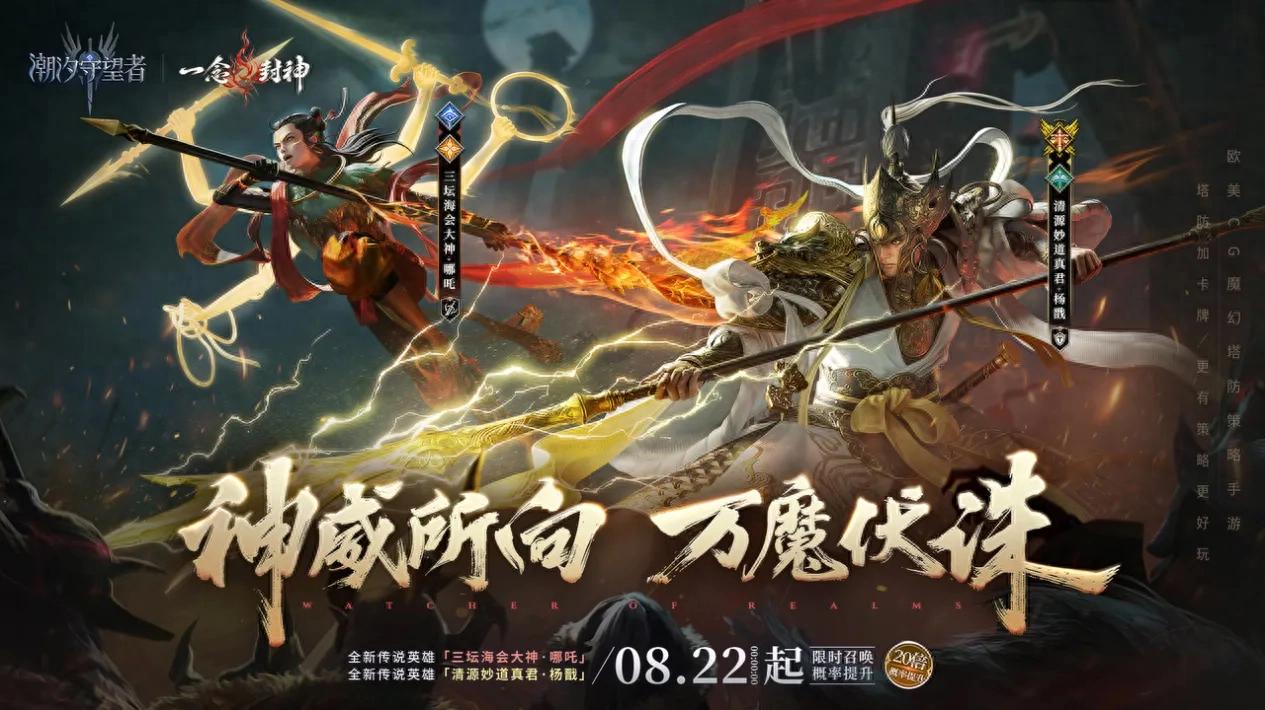《潮汐守望者》全新版本登場，雙神降臨帶來嶄新戰術體驗與豐富福利