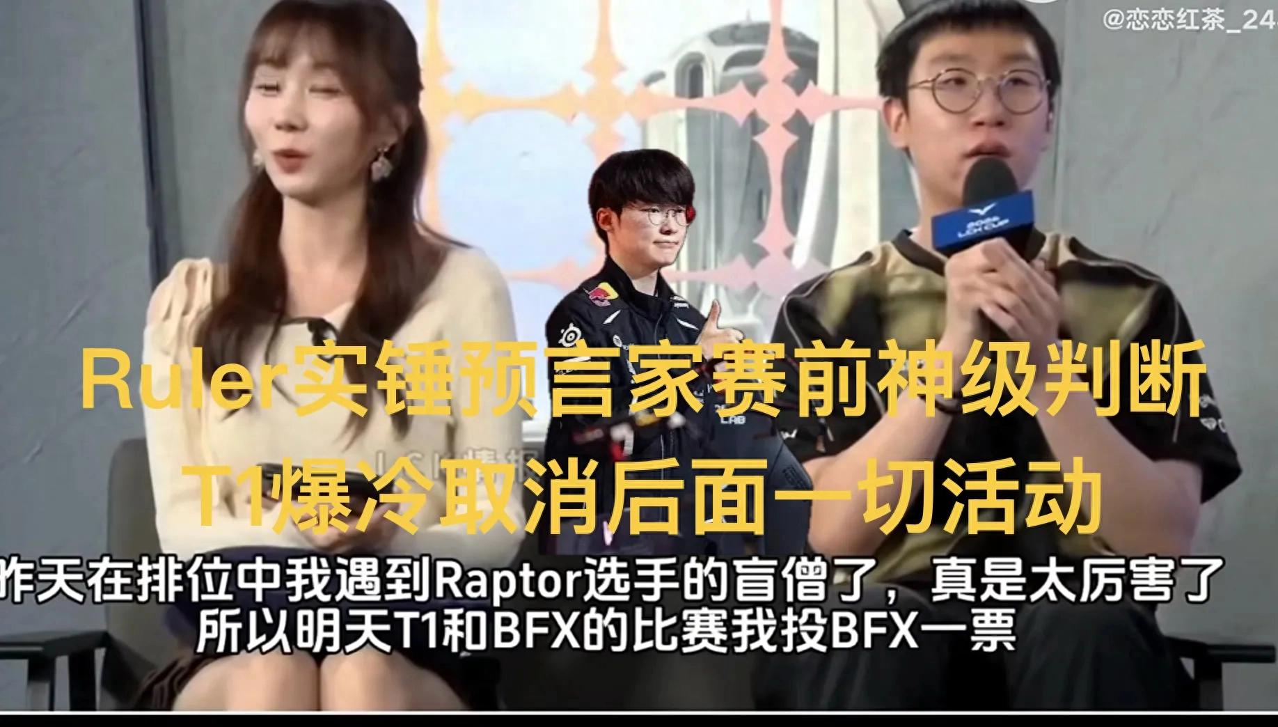 "Ruler's pre-match prophecy that Faker would lose" went viral, suffering a brutal defeat at the fountain, T1 cancels activities and training camp