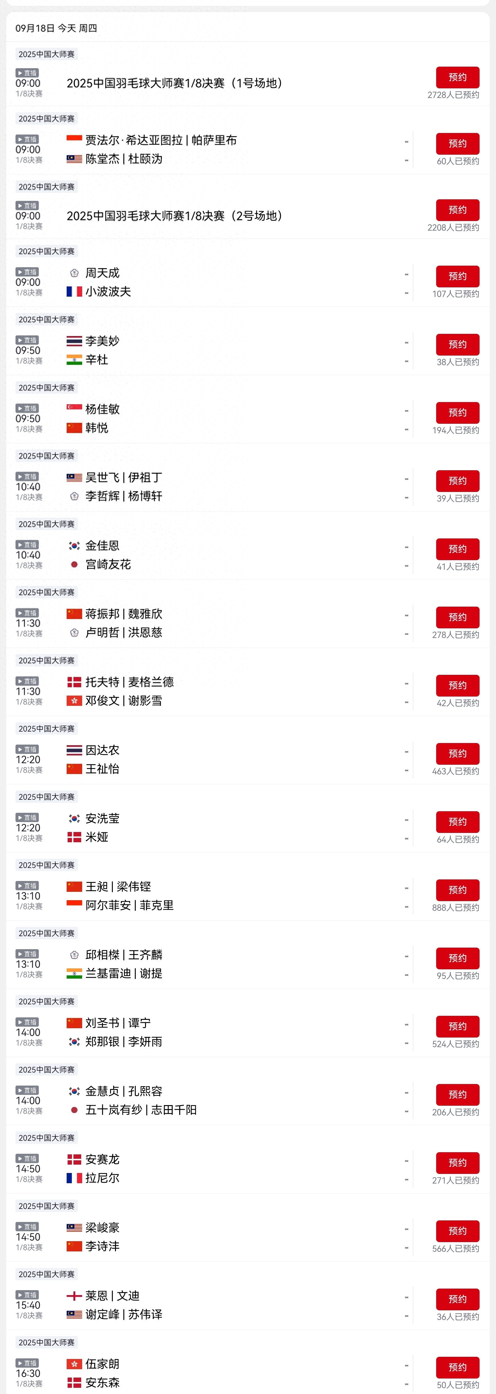 CCTV-5’s broadcast schedule for today (9.18) of the China Masters Badminton tournament features 14 matches with Chinese national players competing.