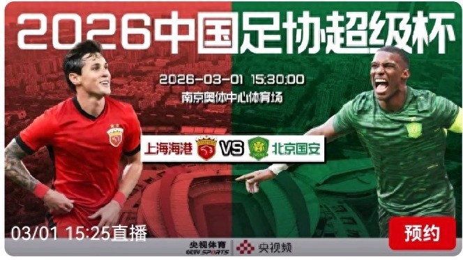 Chinese Football Association Super Cup Schedule for Today (March 1): Shanghai Port vs. Beijing Guoan, Live on CCTV-5+