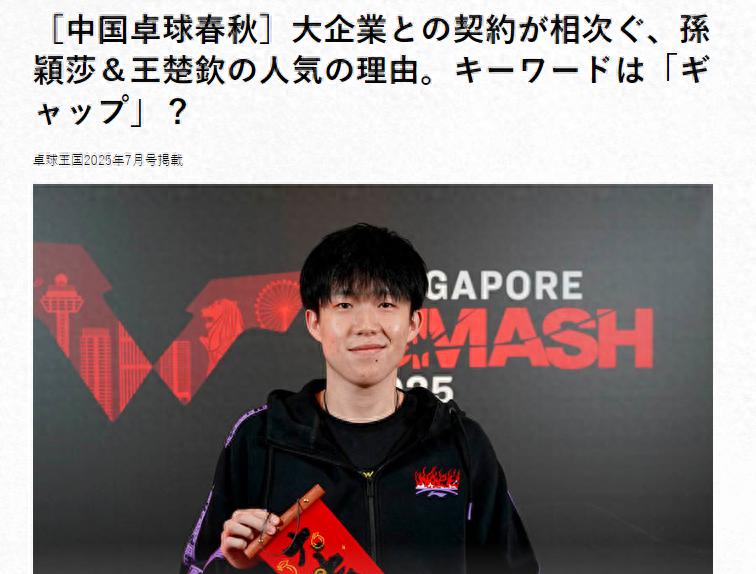 Japanese media pay attention to the super popularity of national table tennis stars Sun Yingsha and Wang Chuqin, and their influence is immeasurable