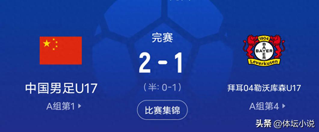 A stunning turnaround! Two goals in one minute, U17 national team beats Bayer Leverkusen U17 2-1, securing top spot with three consecutive wins!